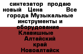  синтезатор  продаю новый › Цена ­ 5 000 - Все города Музыкальные инструменты и оборудование » Клавишные   . Алтайский край,Новоалтайск г.